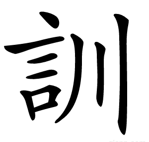 訓